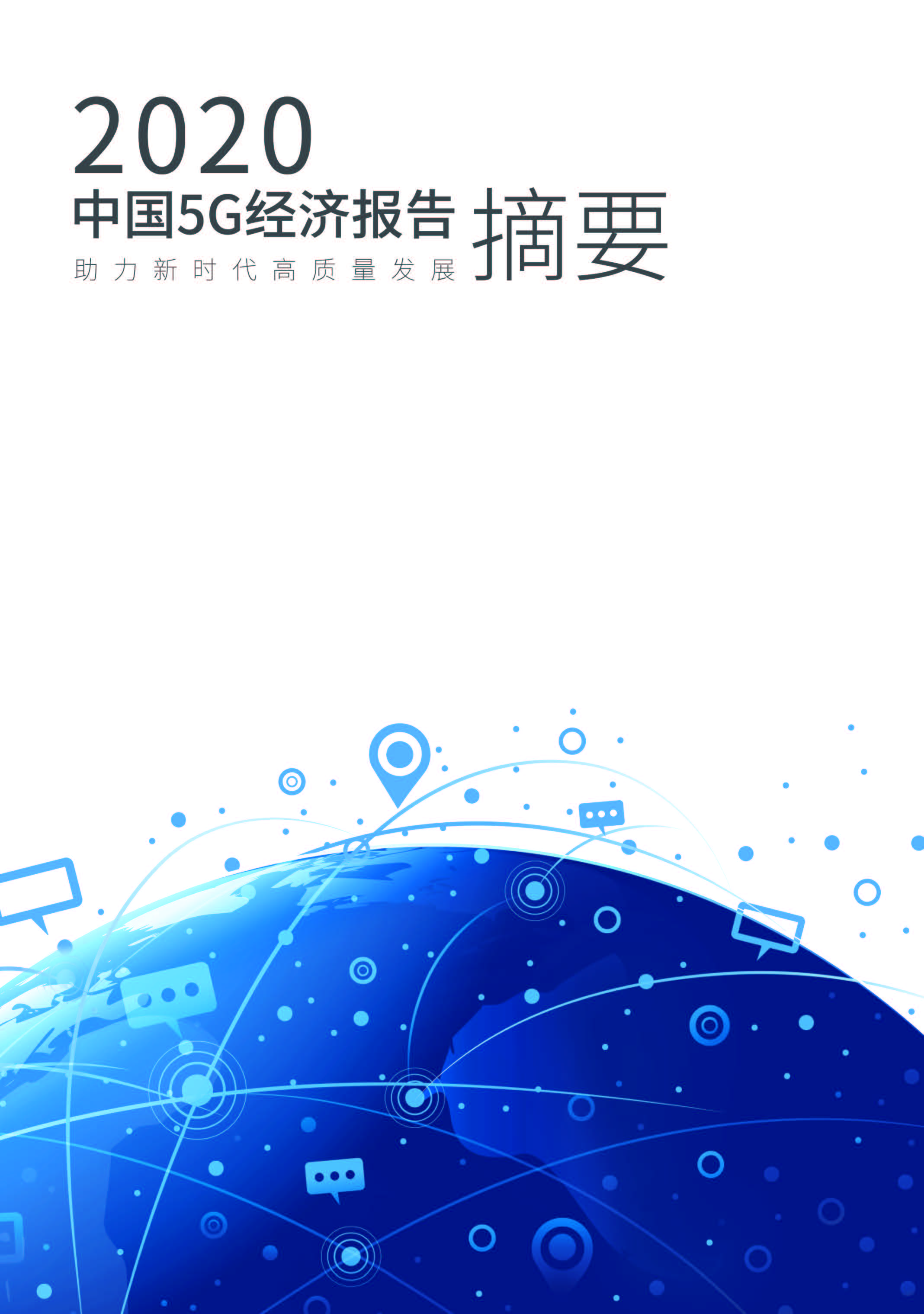 助力新时代高质量发展《中国5G 经济报告2020》摘要