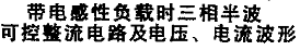 三相半波可控整流电路