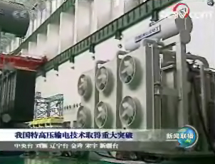 世界首台特高压1000千伏变压器在沈阳研制成功