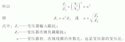 变压器的阻抗变换关系