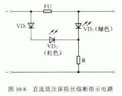 直流低压保险丝熔断指示电路