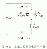 发光二极管市电电源指示电路