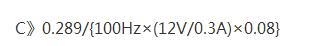 整流滤波电容计算公式