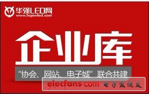 华强LED网企业库免费入驻享惊喜
