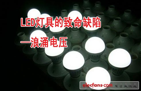 LED灯具的致命缺陷—浪涌电压