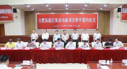 合肥高新区20个集成电路产业项目集中签约，涵盖集成电路全产业链