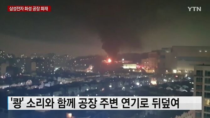 “状况”不断！三星华城内存工厂突发火灾