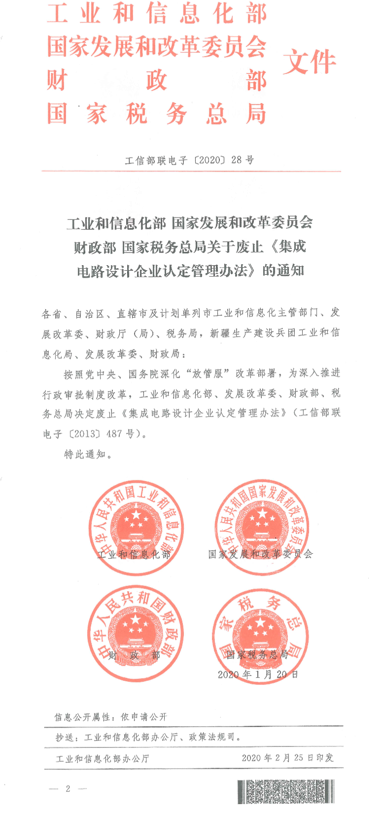 工信部等四部门废止《集成电路设计企业认定管理办法》