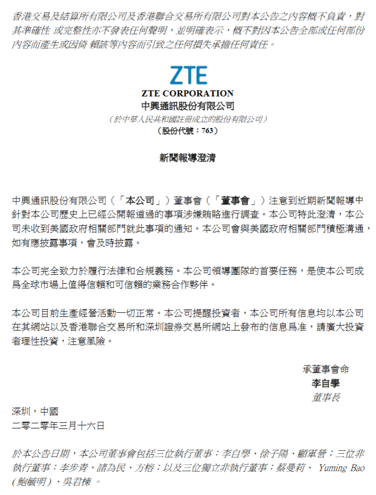 中兴通讯又被美国“盯上”了！罪名是有可能“行贿”