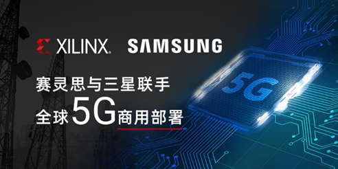 Xilinx 与三星联手全球5G商用部署