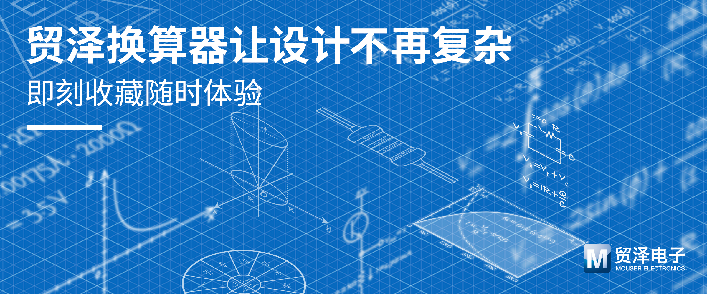 贸泽电子一站式采购平台推出在线计算器   助力电子设计提速