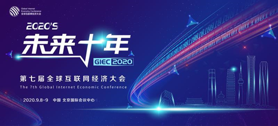 GIEC2020第七届全球互联网经济大会将于9月在京举办