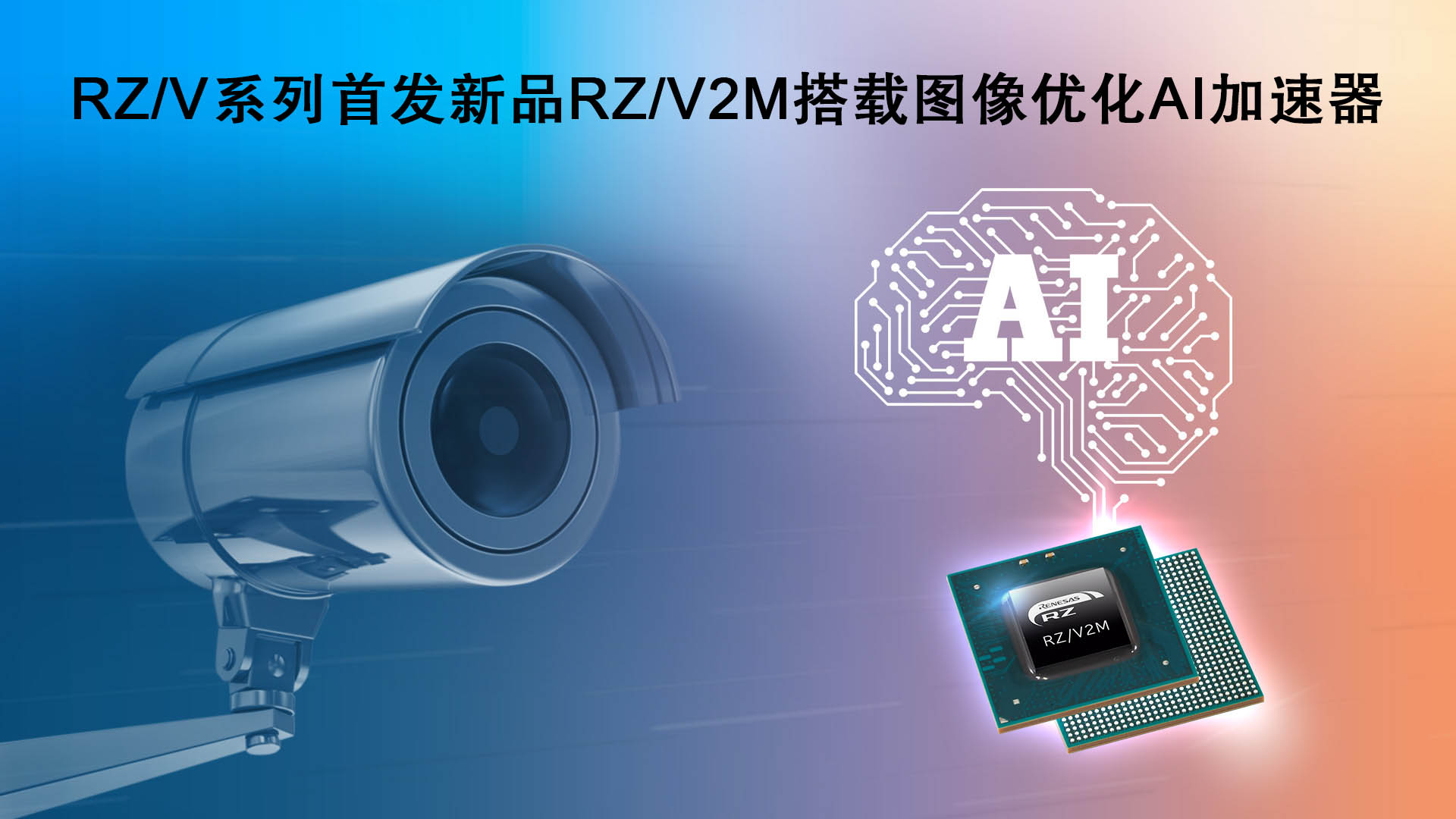 瑞萨电子推出RZ/V系列微处理器 搭载图像处理AI加速器，可实现低功耗和实时AI处理