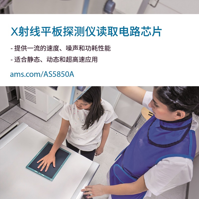艾迈斯半导体推出性能更优的新型数字X射线读取电路IC，低辐射剂量即可生成更清晰的图像