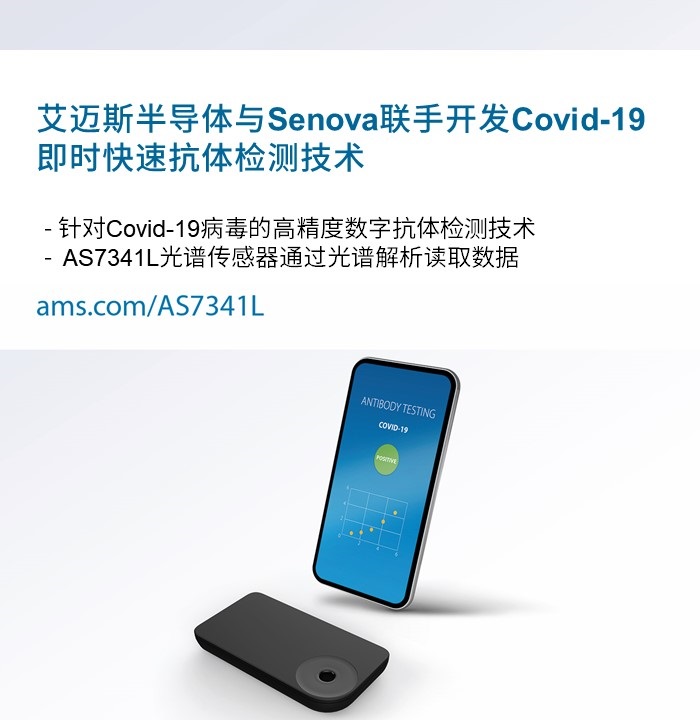 艾迈斯半导体与Senova联手开发Covid-19即时快速抗体检测技术