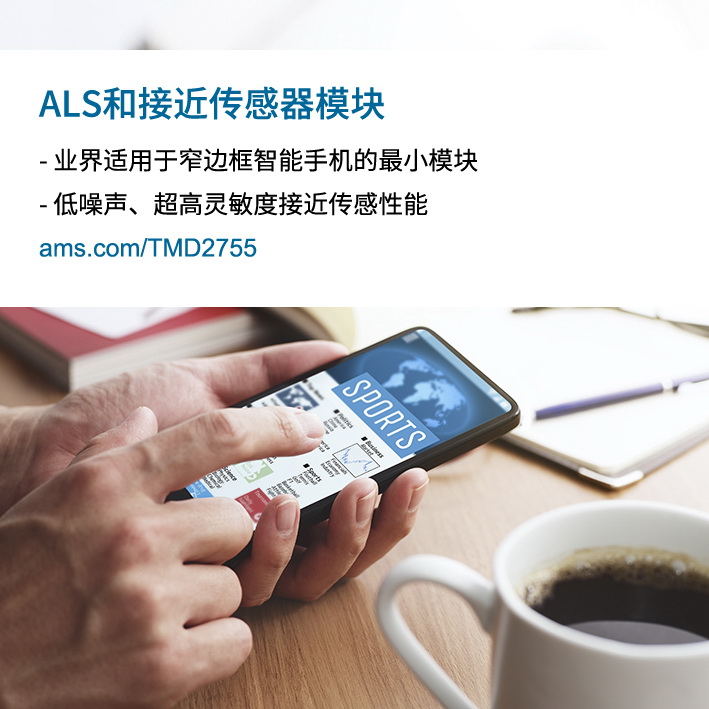 艾迈斯半导体推出超小尺寸环境和接近光传感器模块，有助于手机制造商实现更窄边框