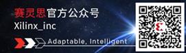 蓄势待发，点亮创意——Xilinx 联手Hackster.io 推出首届赛灵思自适应计算挑战赛