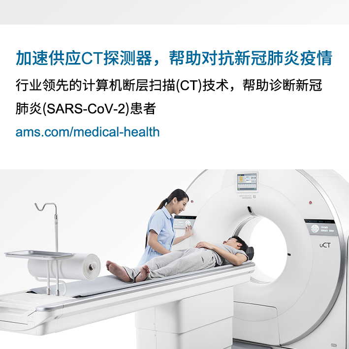 艾迈斯半导体因加速提供高水平的必备CT探测器来对抗新冠肺炎疫情而受到上海联影表彰