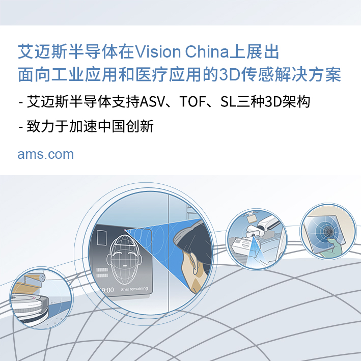 艾迈斯半导体在Vision China上展出面向工业应用和医疗应用的3D传感解决方案