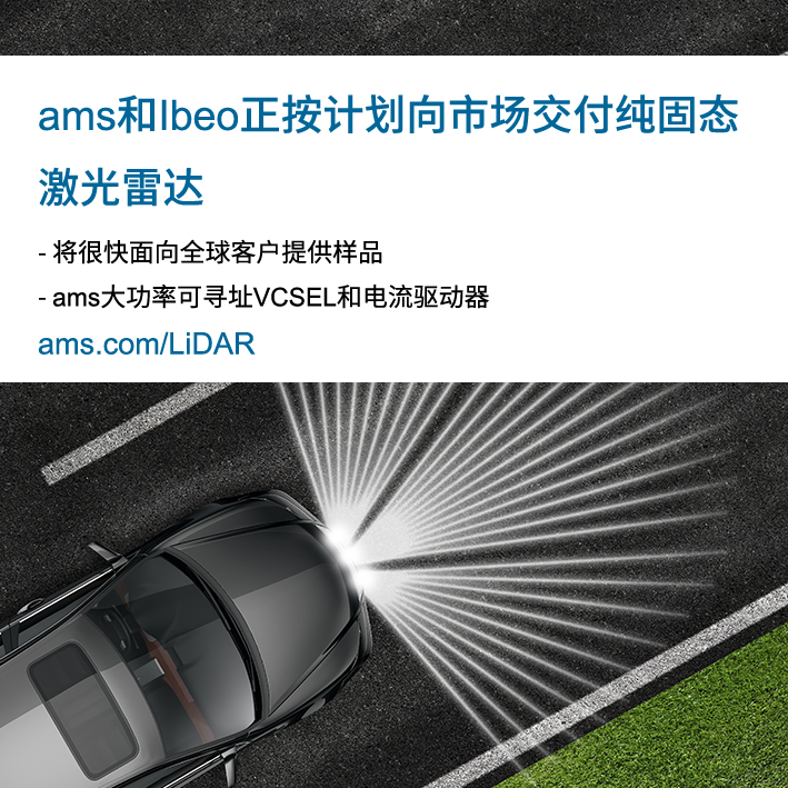 艾迈斯半导体与Ibeo携手将固态LiDAR技术推向汽车市场取得重大进展