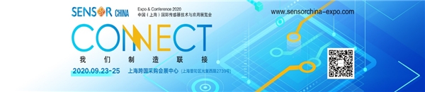 头部中外厂商集结，SENSOR CHINA打造传感器供应链全联接时代