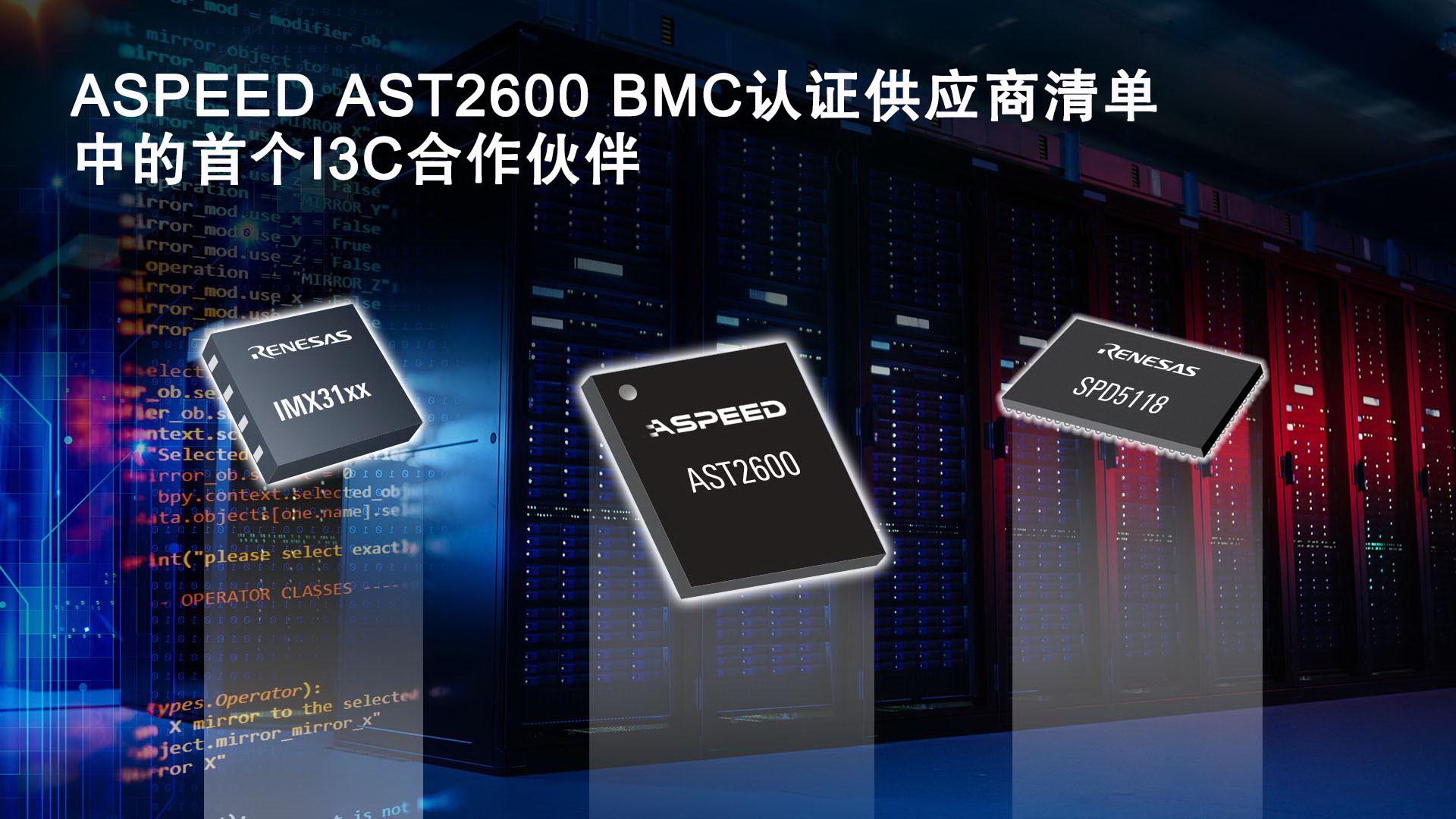 瑞萨电子I3C总线扩展和SPD集线器产品 通过ASPEED AST2600基板管理控制器认证