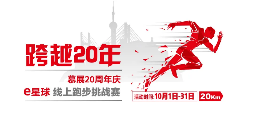慕展20周年庆 | 20公里线上跑步挑战赛燃情开启