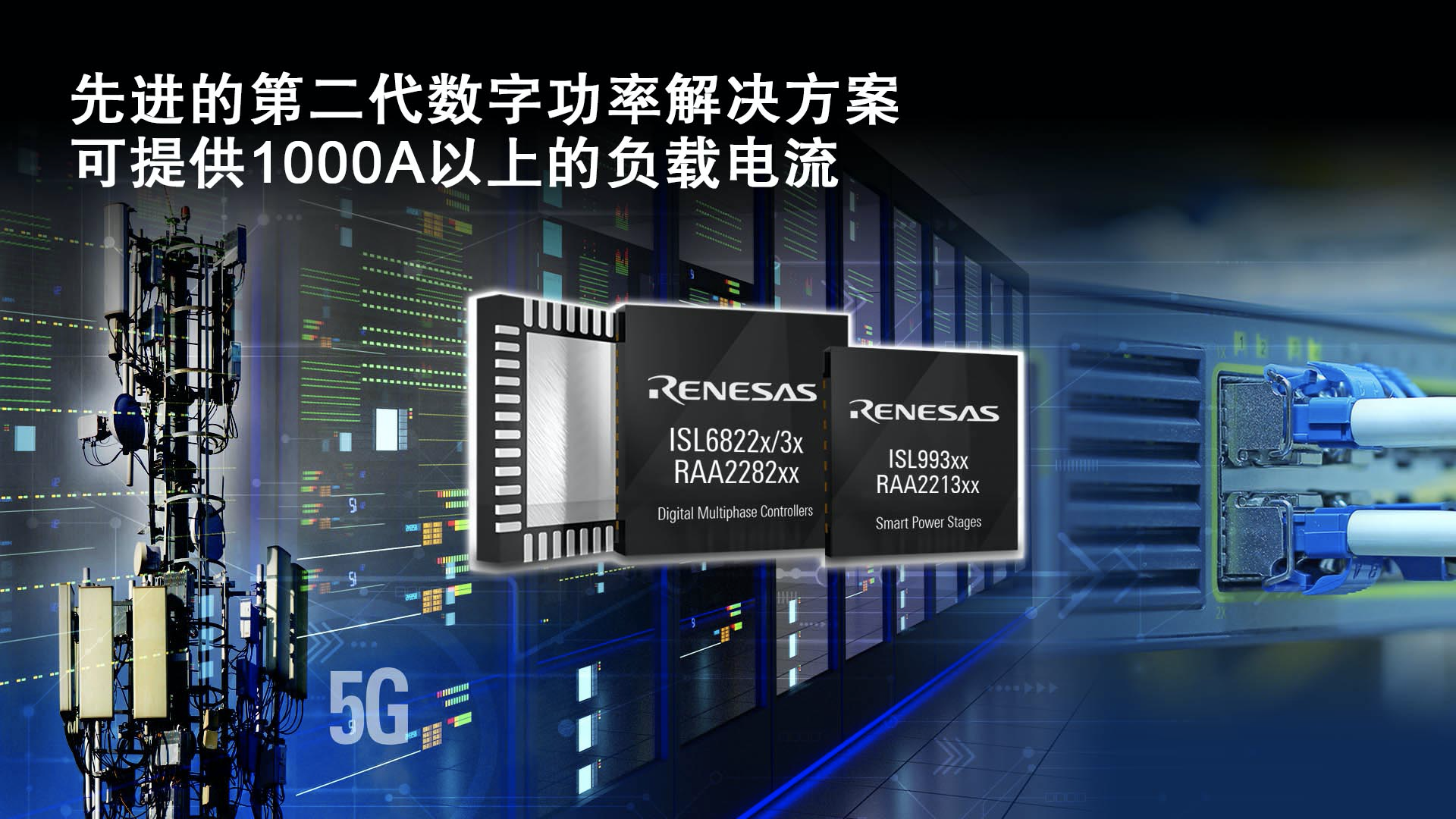 瑞萨电子推出面向物联网基础设施系统的 第二代多相数字控制器和智能功率级单元模块（SPS）