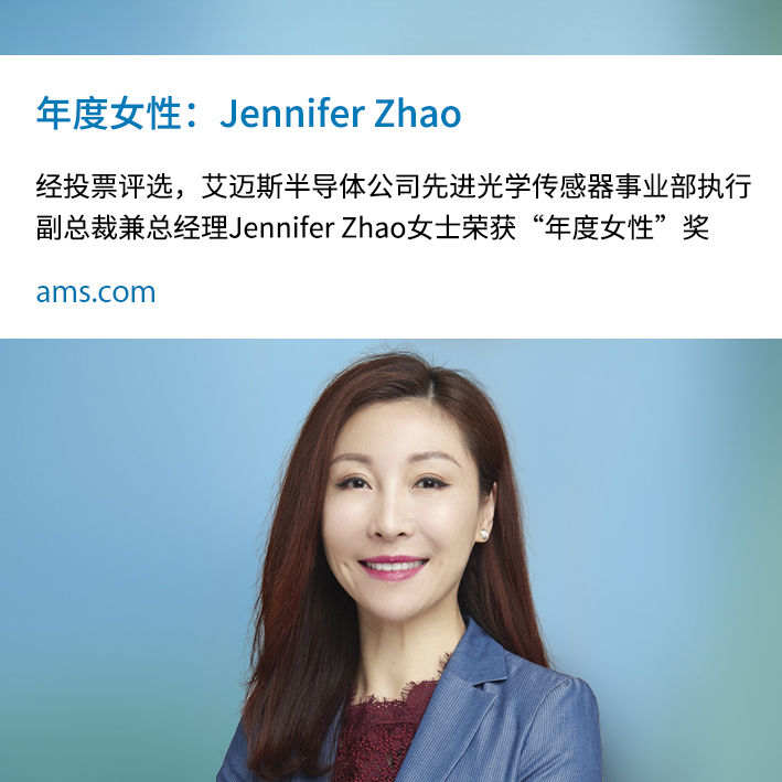 艾迈斯半导体的Jennifer Zhao当选为Questex“传感器创新周”的“年度女性”