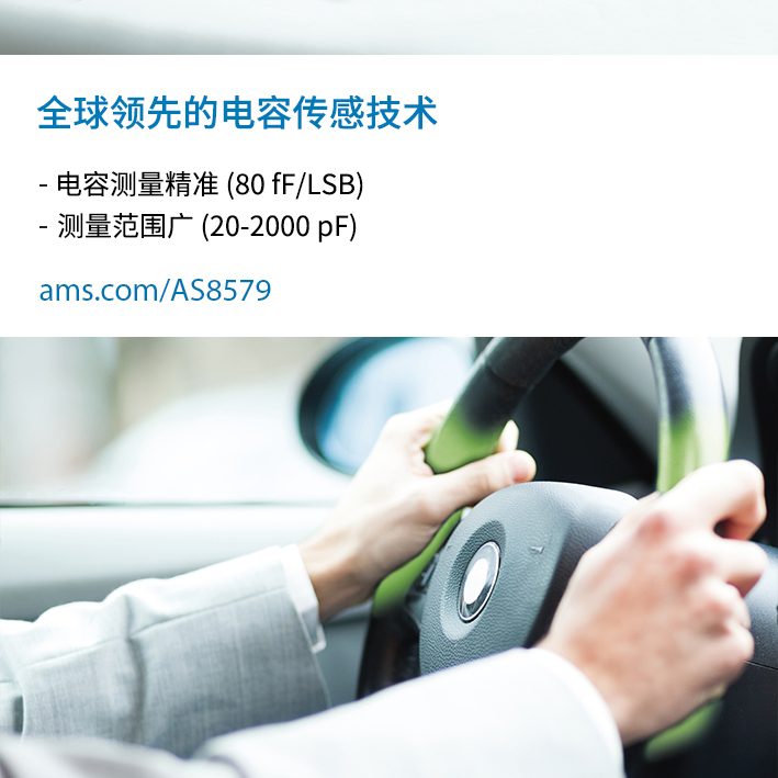 艾迈斯半导体最新推出的电容传感器是业界首款可靠的手动驾驶防欺骗方向盘感测解决方案，帮助汽车厂商顺利通过2021年欧洲安全条例