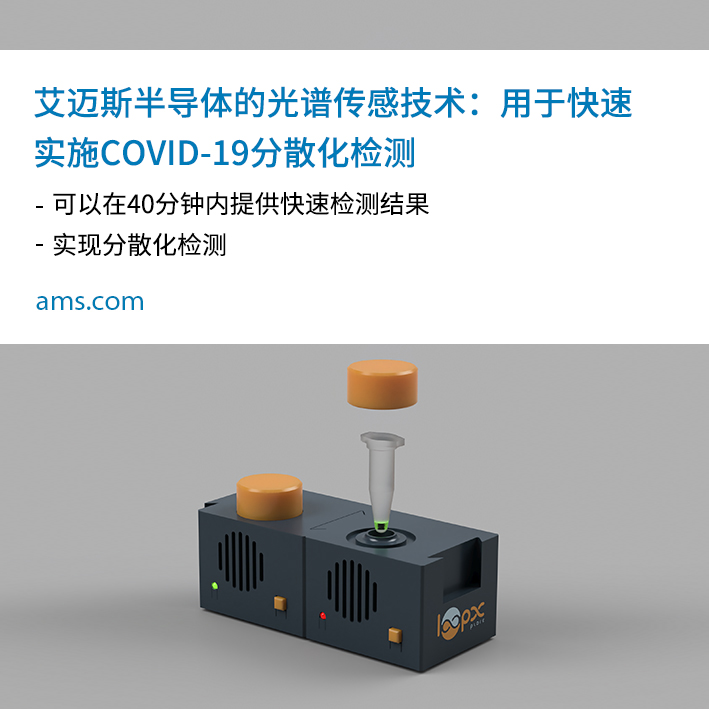 光学测量技术公司ELDIM选择使用艾迈斯半导体的光谱传感技术实现COVID-19（SARS-CoV-2）的快速专业检测