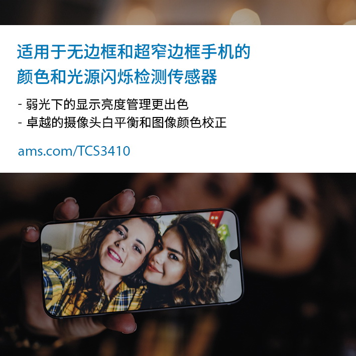 艾迈斯半导体推出专门应用于全面屏和超窄边智能手机的 超小尺寸颜色和光源闪烁检测模块