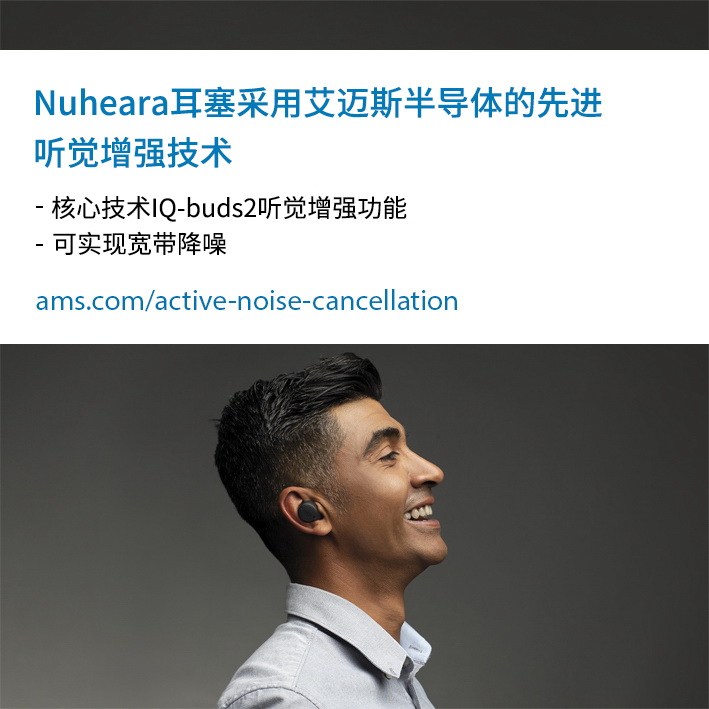 艾迈斯半导体的先进听觉增强技术为Nuheara新款智能耳塞带来更出色的听觉享受