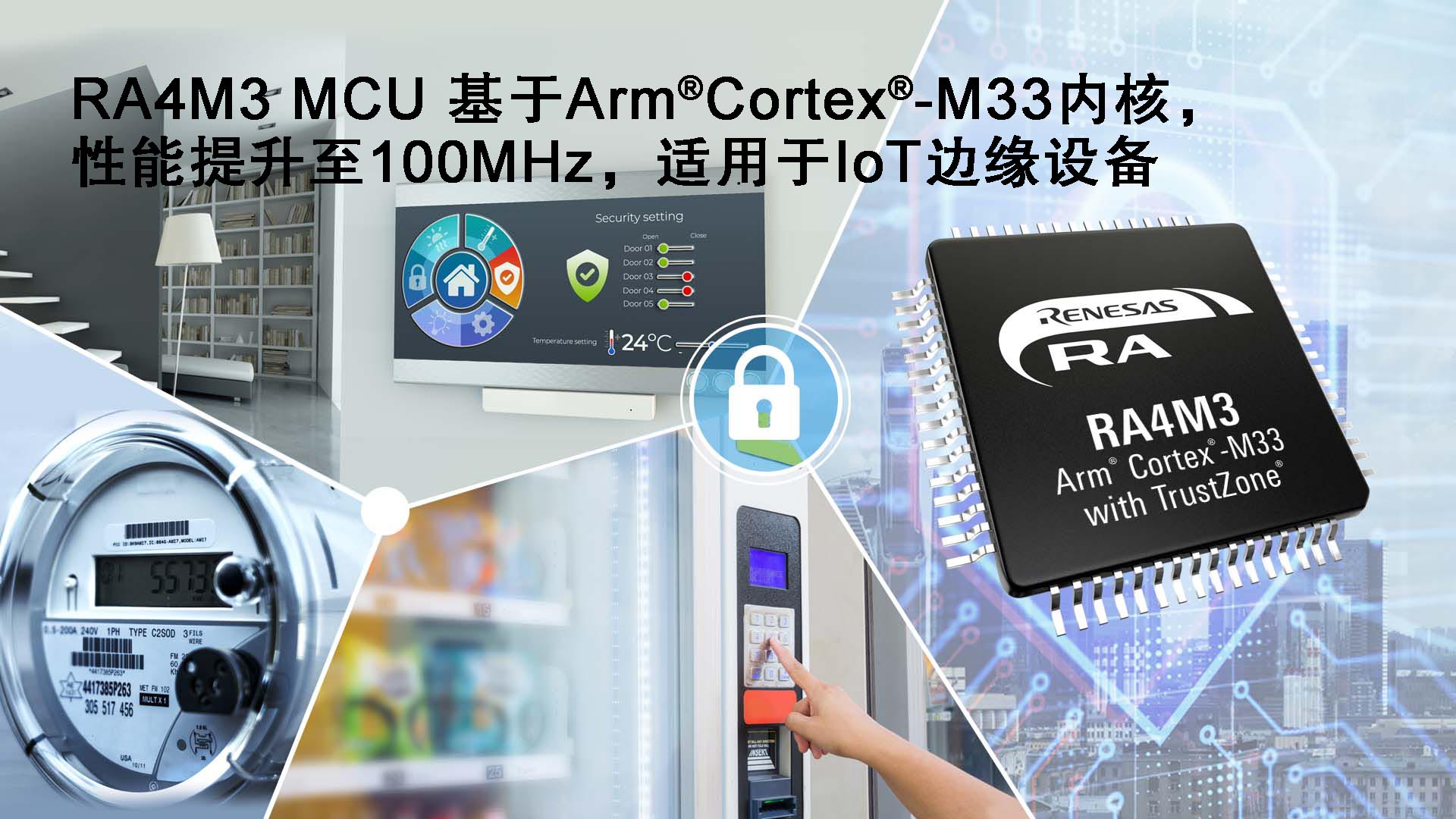 瑞萨电子推出适用于工业与物联网应用的RA4M3 MCU产品群 扩展其Arm Cortex内核MCU产品家族