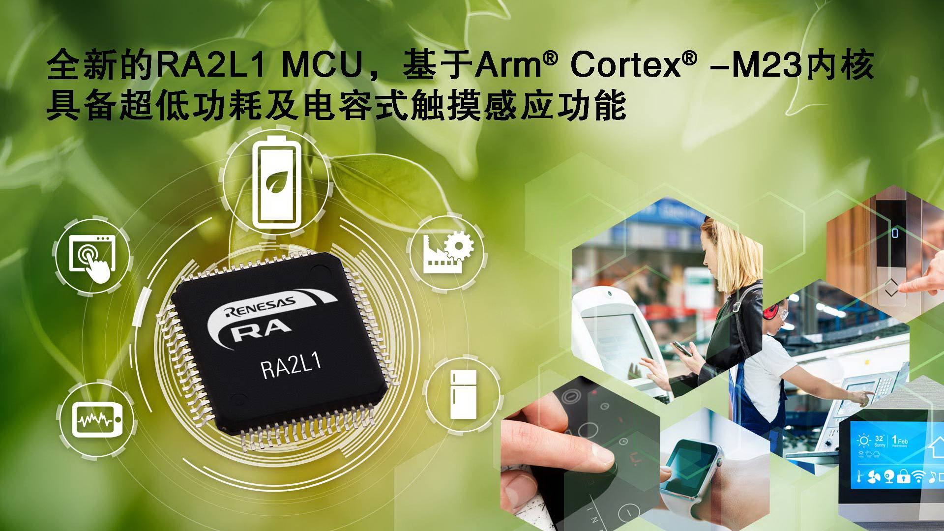 瑞萨电子RA产品家族新增超低功耗RA2L1 MCU产品群，具有高级电容式触摸感应功能，打造经济节能的IoT节点HMI应用