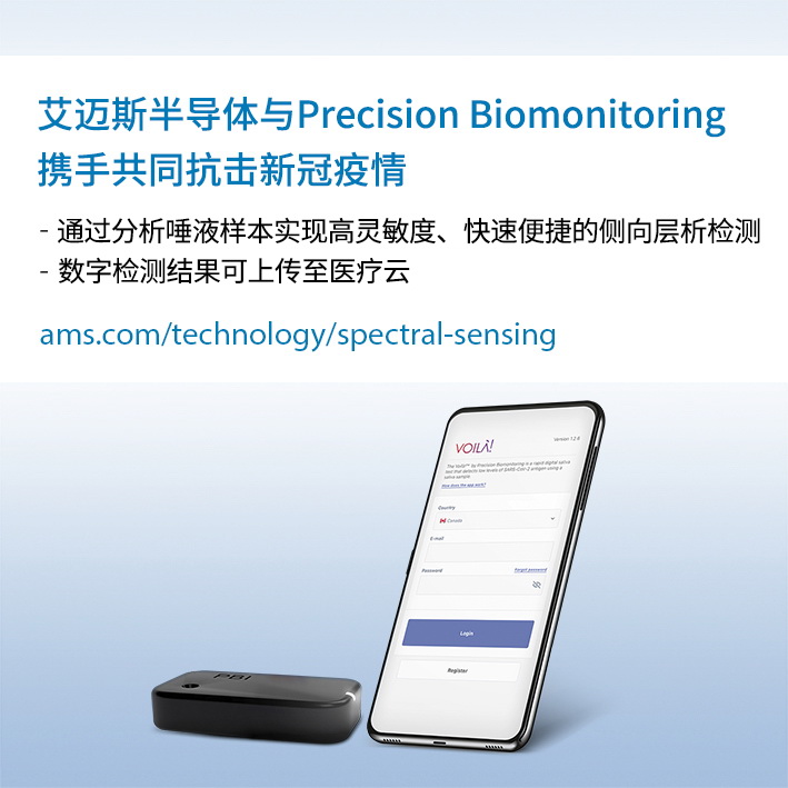 艾迈斯半导体与Precision Biomonitoring携手开发COVID-19（SARS-CoV-2）唾液抗原快速检测设备，共同致力于抗击新冠疫情