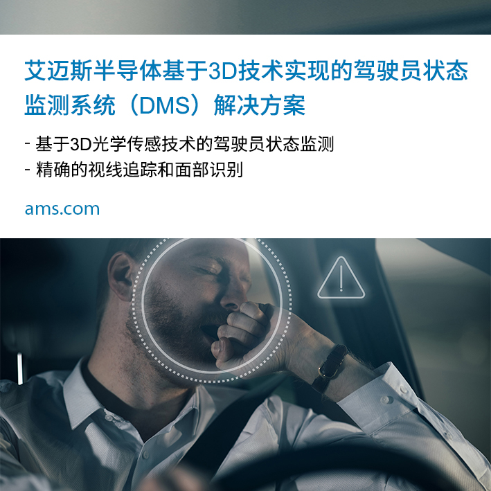 艾迈斯半导体推出基于3D技术的驾驶员状态监测系统（DMS）解决方案：整合3D传感和人眼追踪的新型演示系统