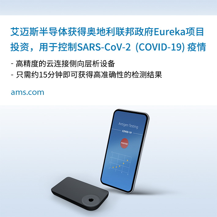 艾迈斯半导体的SARS-CoV-2（COVID-19）高准确性云连接侧向层析15分钟快速检测方案获奥地利联邦政府投资