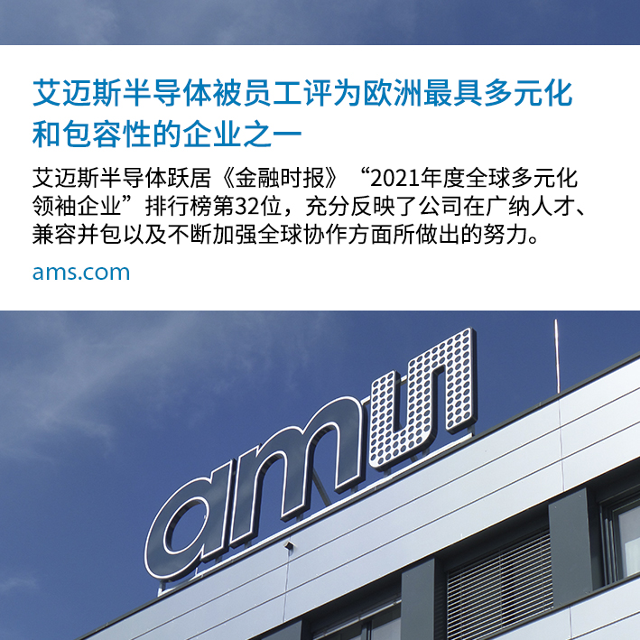 艾迈斯半导体被员工评为欧洲最具多元化和包容性的企业之一——跃居《金融时报》“2021年度全球多元化领袖企业”排行榜第32位