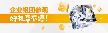 企业参观通道丨与众不同的尊贵体验，贵司的VIP专属报名通道已开启