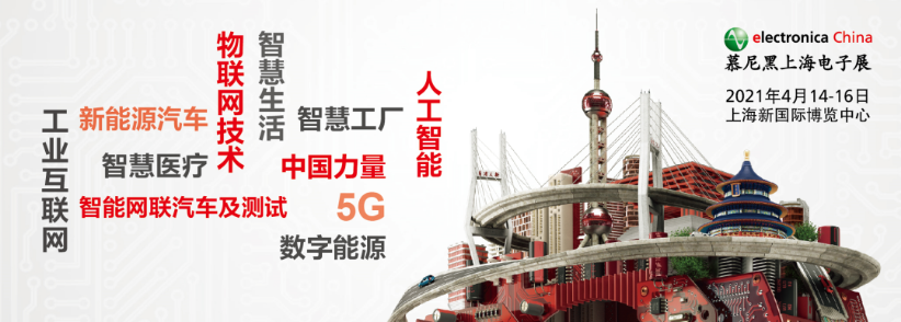 2021慕尼黑上海电子展全面升级丨预登记火热进行中！