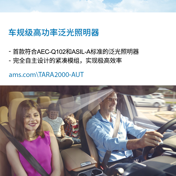 艾迈斯半导体推出全球首款符合AEC-Q102和ISO 26262标准的VCSEL泛光照明器，为车内传感应用提供性能优越的红外照明