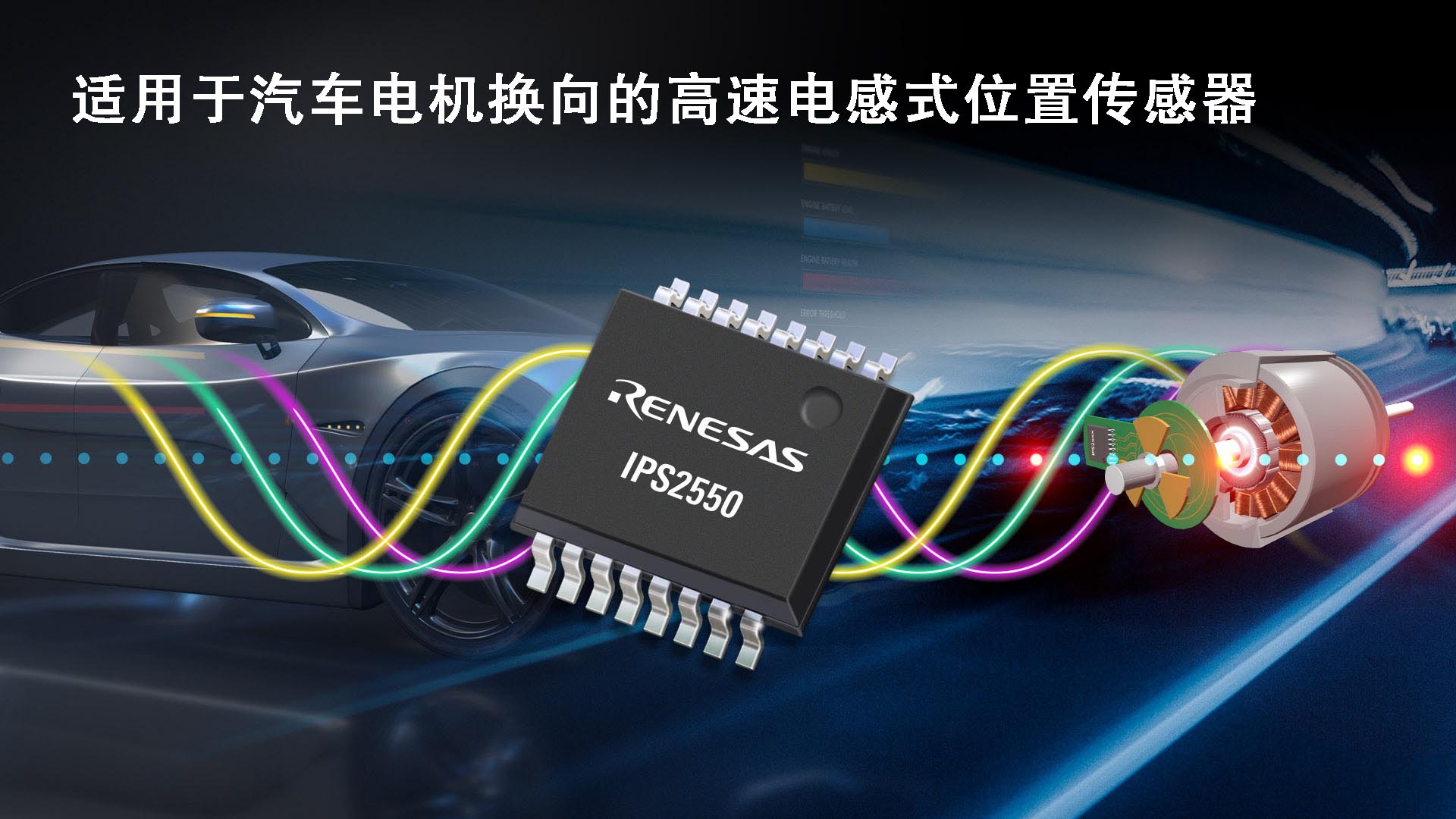 瑞萨电子推出IPS2550传感器 将电感式位置感测产品阵容扩展至汽车电机换向应用