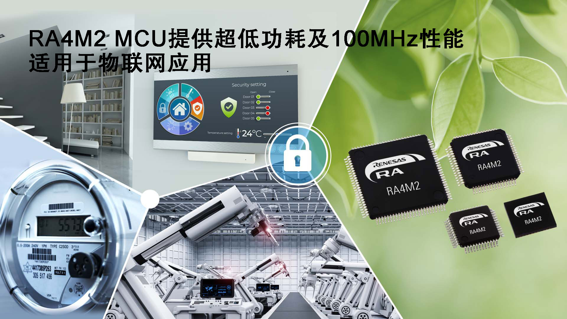 瑞萨电子推出Arm Cortex MCU产品家族全新RA4M2 MCU产品群，扩展在低功耗工业与物联网应用中的覆盖范围