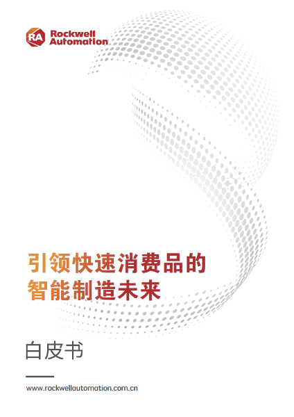 罗克韦尔自动化发布《引领快速消费品的智能制造未来》白皮书 点亮快消品行业的“智”造之路