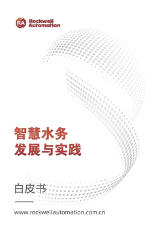 罗克韦尔自动化发布《智慧水务发展与实践》白皮书 取“智”予水，精益水到渠成