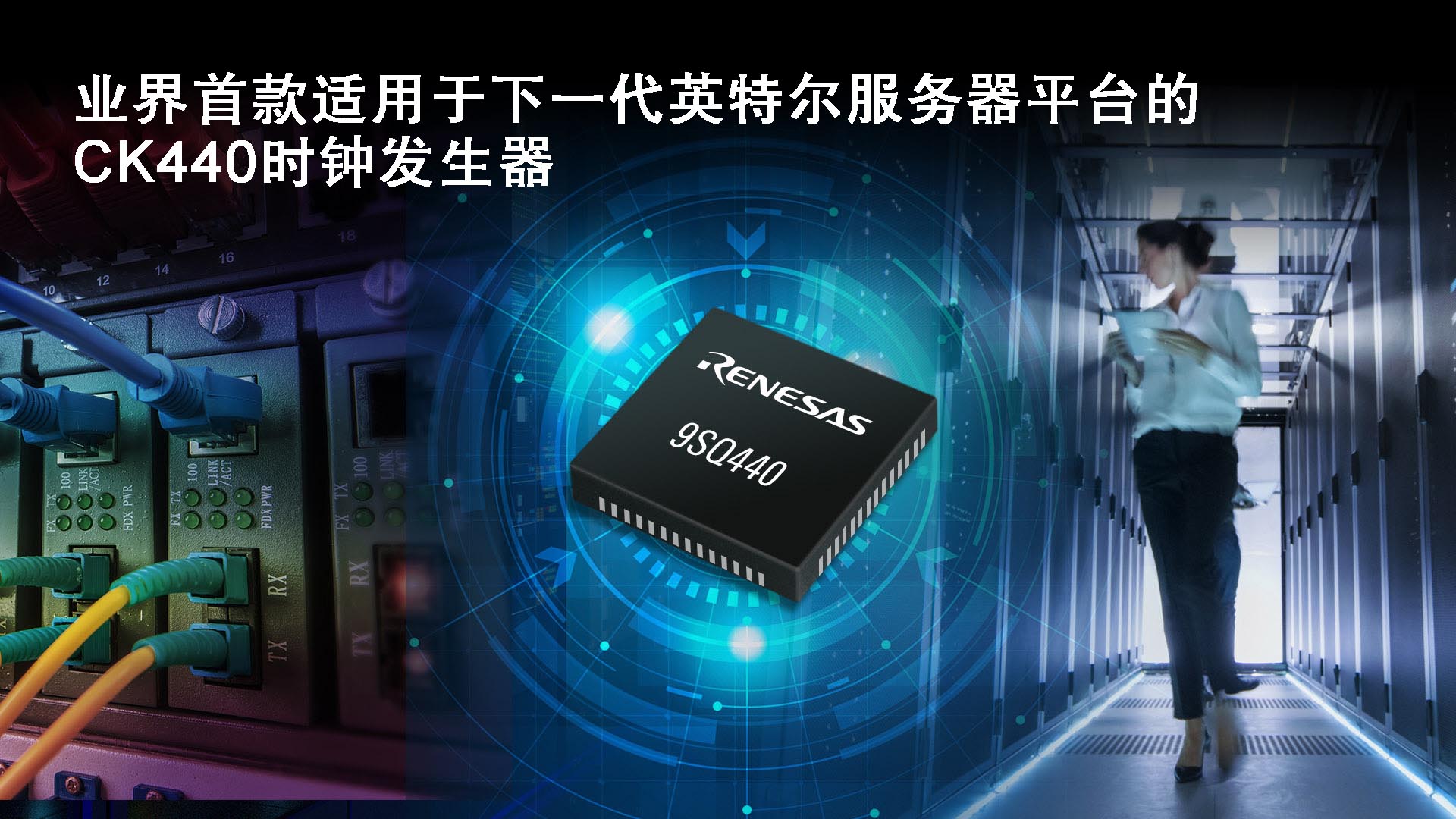 瑞萨电子推出业界首款兼容CK440Q时钟发生器 满足PCIe Gen5及更高版本标准