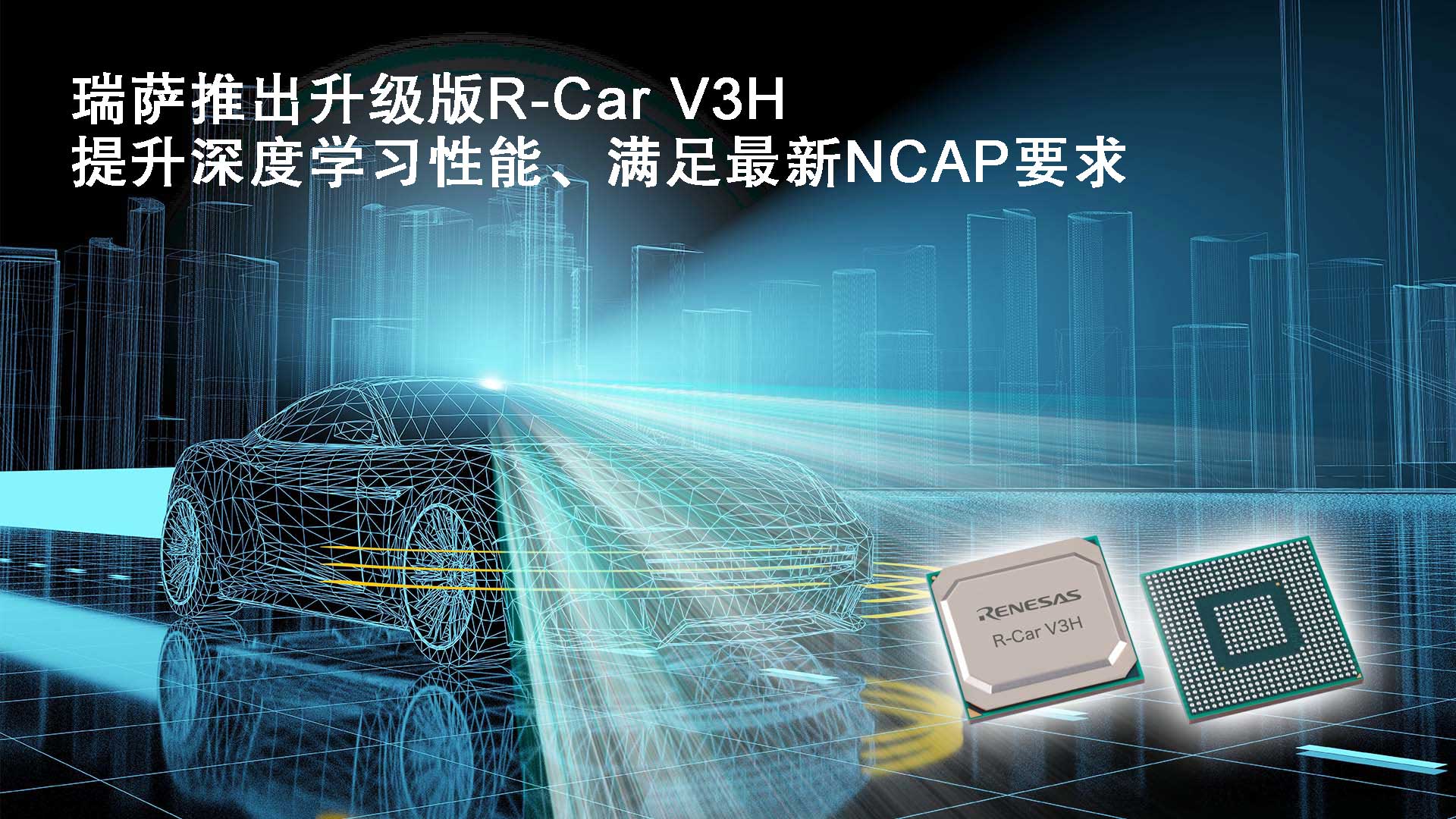 瑞萨电子推出升级版R-Car V3H，提升深度学习性能 满足包括驾乘人员监控系统的最新NCAP要求