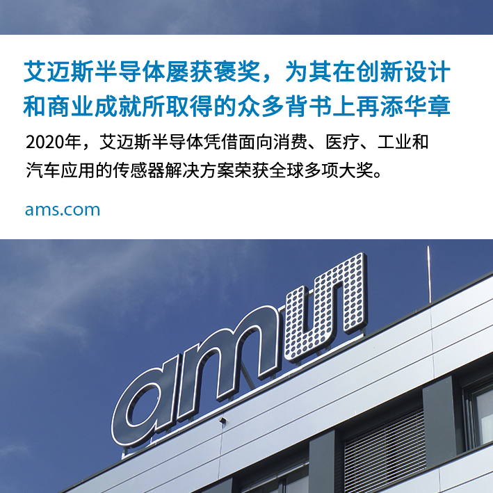 艾迈斯半导体屡获褒奖，为其在创新设计和商业成就所取得的众多背书上再添华章