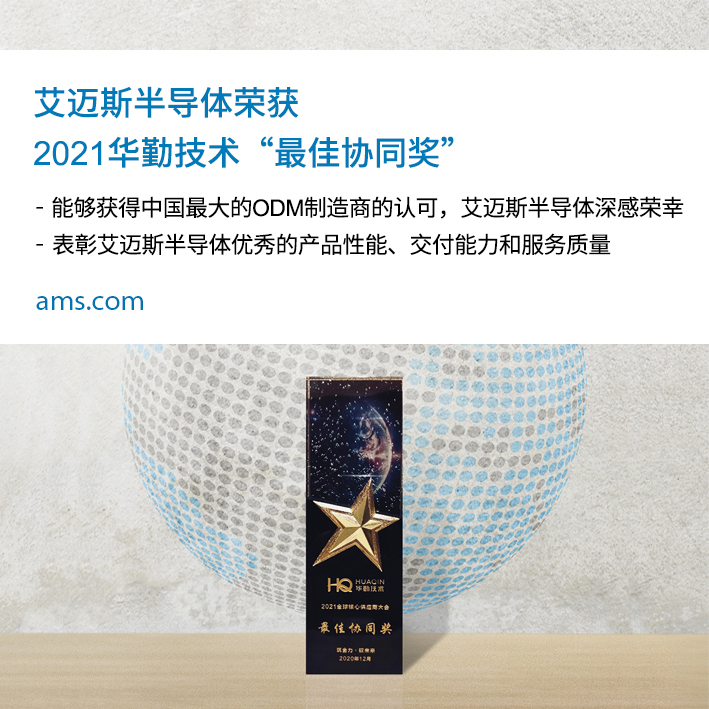 艾迈斯半导体荣获2021华勤技术“最佳协同奖”